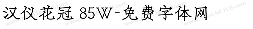 汉仪花冠 85W字体转换